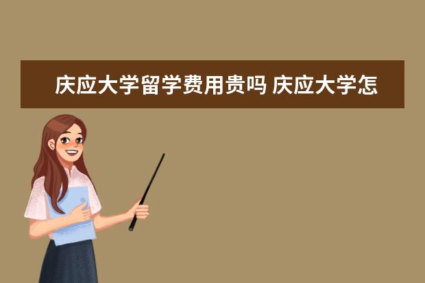 庆应大学留学费用贵吗 庆应大学怎么样