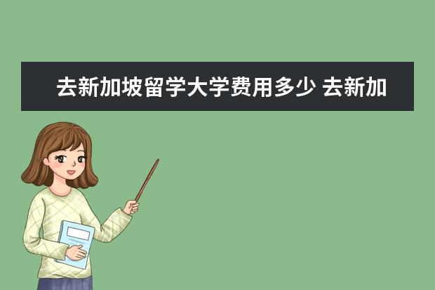 去新加坡留学大学费用多少 去新加坡留学一年大概需要多少费用