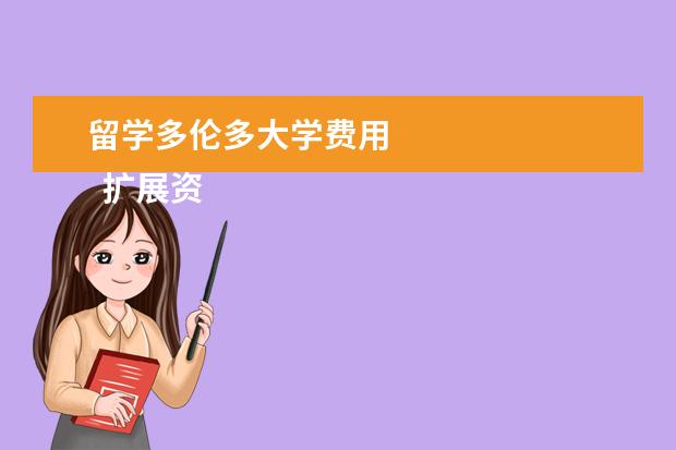 留学多伦多大学费用 
  扩展资料