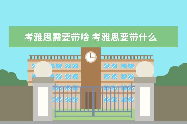 考雅思需要带啥 考雅思要带什么