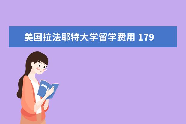美国拉法耶特大学留学费用 1790年初,曾参加过美国独立战争的法国将军拉法耶特...