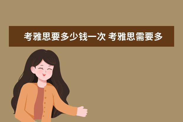 考雅思要多少钱一次 考雅思需要多少钱