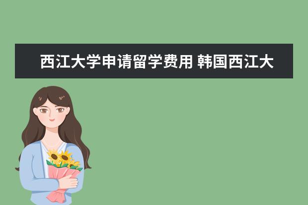 西江大学申请留学费用 韩国西江大学留学条件和费用