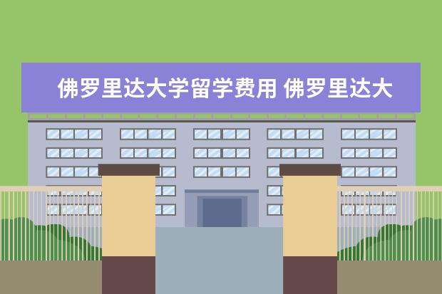 佛罗里达大学留学费用 佛罗里达大学费用