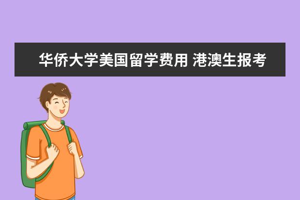华侨大学美国留学费用 港澳生报考暨南大学有什么好处?