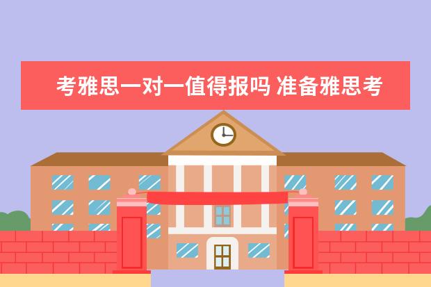 考雅思一对一值得报吗 准备雅思考试有报班的必要吗?谈谈经验