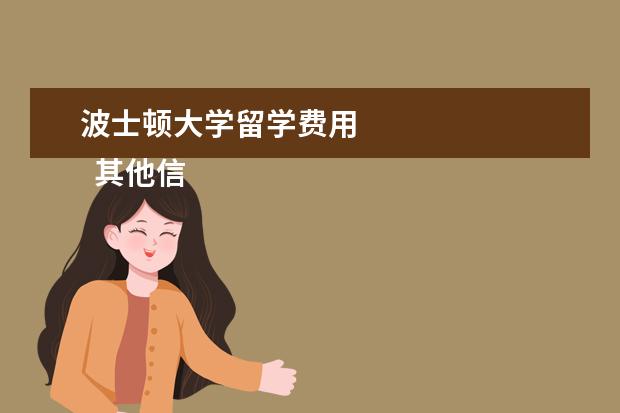 波士顿大学留学费用 
  其他信息：
  <br/>