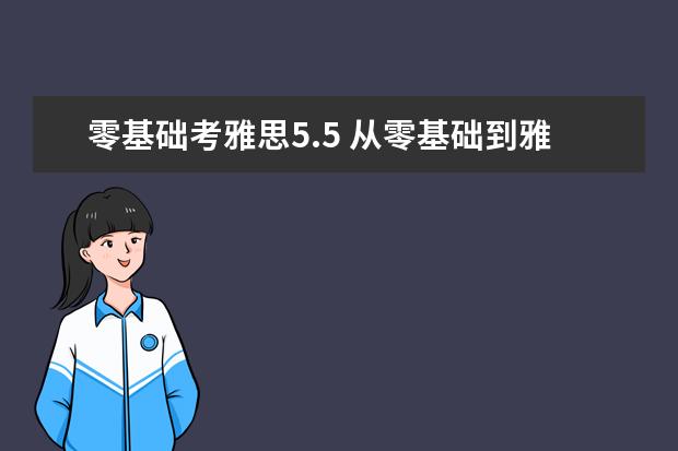 零基础考雅思5.5 从零基础到雅思5.5要多久时间?