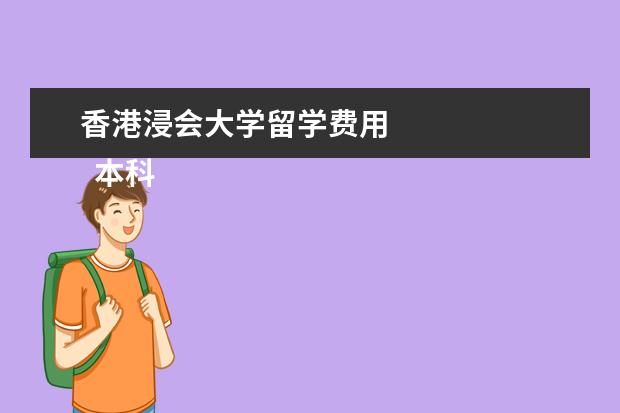 香港浸会大学留学费用 
  本科