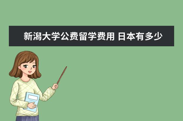 新潟大学公费留学费用 日本有多少个大学?