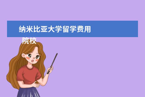纳米比亚大学留学费用 
  院校专业：
  <br/>