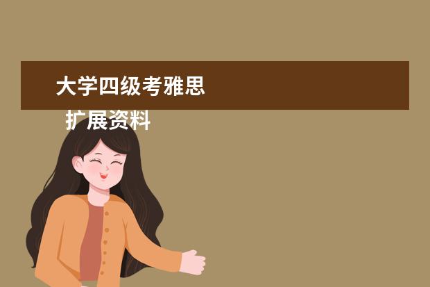 大学四级考雅思 
  扩展资料