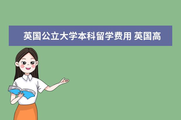 英国公立大学本科留学费用 英国高中留学,一年花费大概是多少?