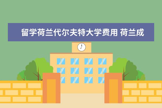 留学荷兰代尔夫特大学费用 荷兰成为全欧洲第三大最令人垂涎​​的高等教育选择...