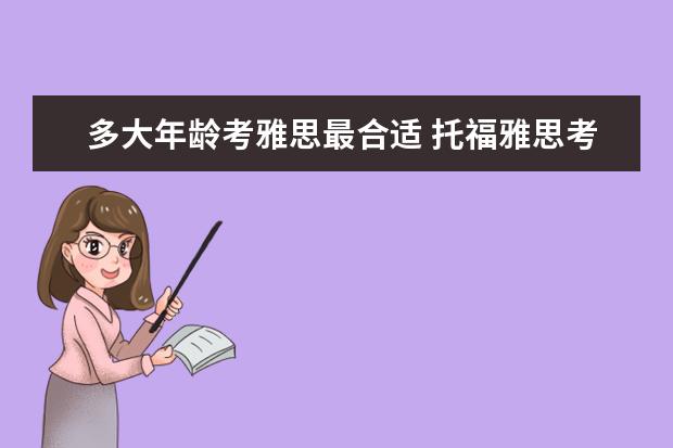 多大年龄考雅思最合适 托福雅思考试各在什么年龄段考最合适?