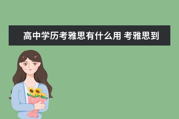 高中学历考雅思有什么用 考雅思到底有什么用啊?