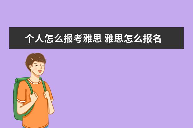 个人怎么报考雅思 雅思怎么报名