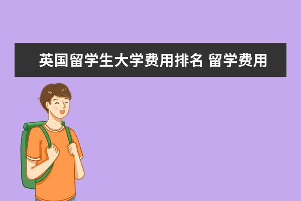 英国留学生大学费用排名 留学费用国家排名