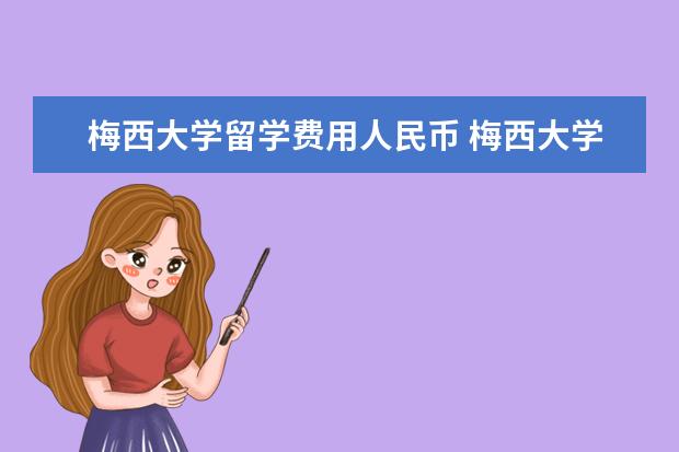 梅西大学留学费用人民币 梅西大学留学研究生的学费预算一年是多少呢? - 百度...
