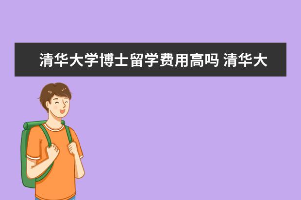 清华大学博士留学费用高吗 清华大学博士读几年