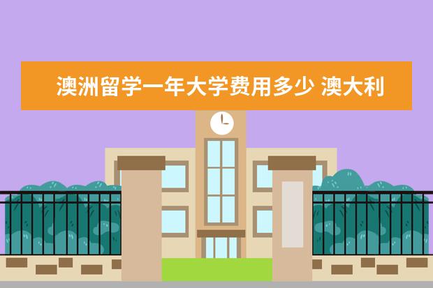 澳洲留学一年大学费用多少 澳大利亚墨尔本留学一年费用多少