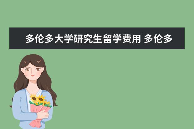 多伦多大学研究生留学费用 多伦多大学研究生留学学费