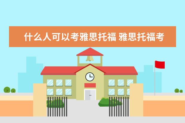 什么人可以考雅思托福 雅思托福考试条件