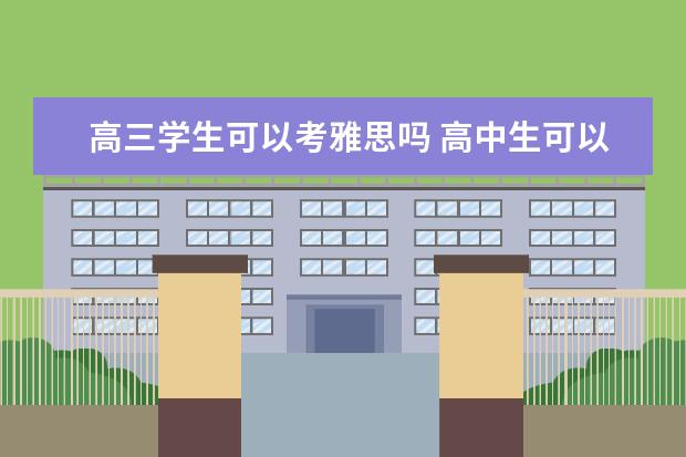 高三学生可以考雅思吗 高中生可以考雅思吗