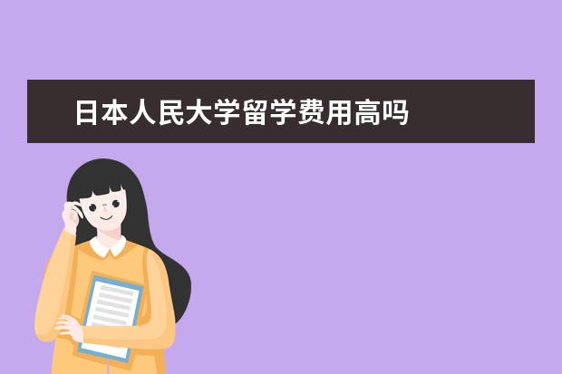 日本人民大学留学费用高吗 
  历史学出国读研考什么