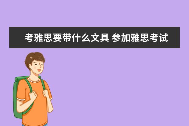 考雅思要带什么文具 参加雅思考试要带笔吗