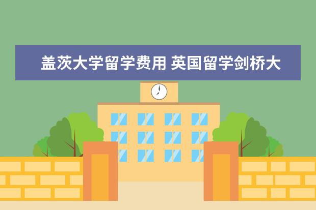 盖茨大学留学费用 英国留学剑桥大学每年都有奖学金吗