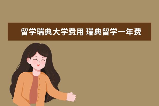 留学瑞典大学费用 瑞典留学一年费用