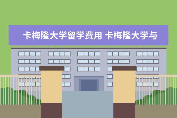 卡梅隆大学留学费用 卡梅隆大学与旧金山相隔多远
