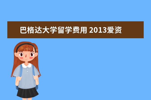 巴格达大学留学费用 2021爱资哈尔大学