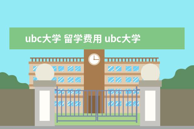ubc大学 留学费用 ubc大学一年费用多少人民币