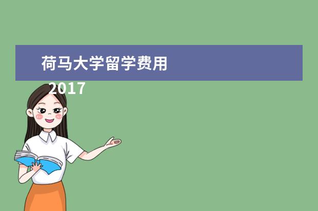 荷马大学留学费用 
  2021年美国大学本科学费列表