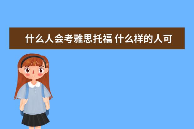 什么人会考雅思托福 什么样的人可以考托福或者雅思