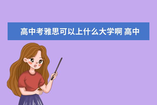 高中考雅思可以上什么大学啊 高中生可以考雅思吗