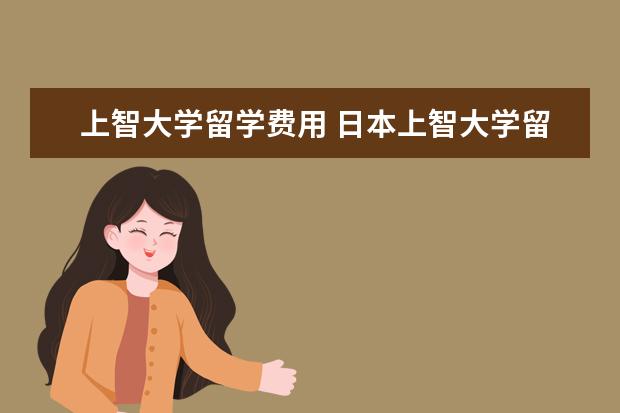 上智大学留学费用 日本上智大学留学学费一年多少人民币