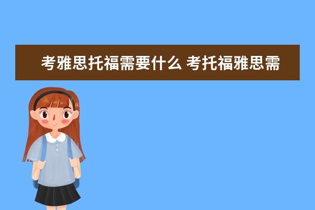 考雅思托福需要什么 考托福雅思需要什么条件