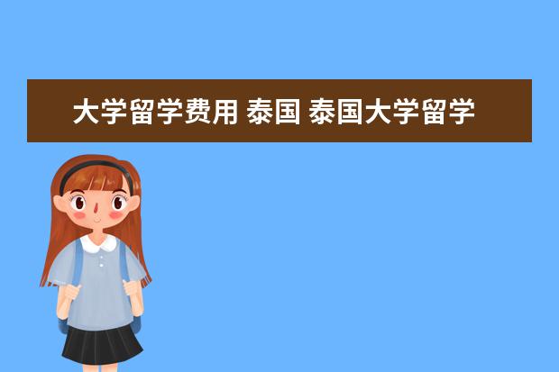 大学留学费用 泰国 泰国大学留学费用