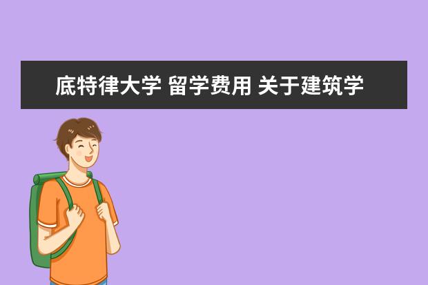 底特律大学 留学费用 关于建筑学出国留学的问题
