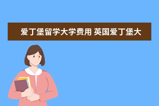 爱丁堡留学大学费用 英国爱丁堡大学留学一年费用