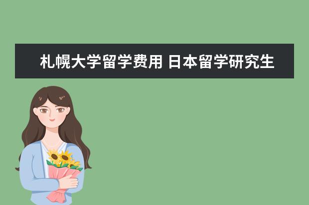 札幌大学留学费用 日本留学研究生需要几年?