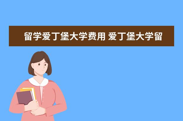 留学爱丁堡大学费用 爱丁堡大学留学费用一年