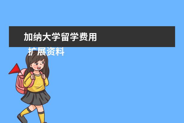 加纳大学留学费用 
  扩展资料：