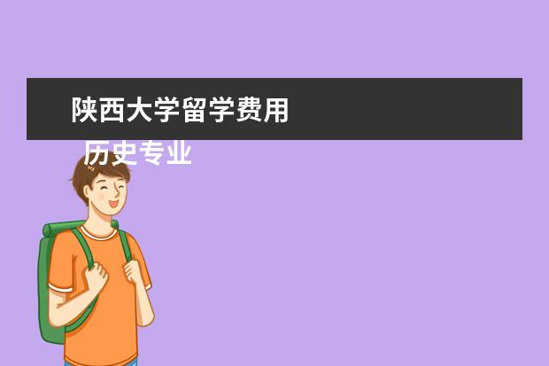 陕西大学留学费用 
  历史专业如何留学