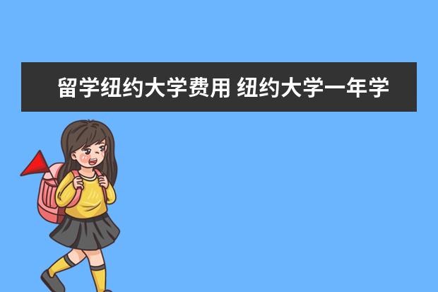 留学纽约大学费用 纽约大学一年学费是多少