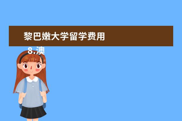 黎巴嫩大学留学费用 
  8.澳洲留学生体检项目