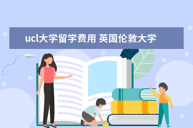 ucl大学留学费用 英国伦敦大学国王学院读研一年费用需要多少 - 百度...